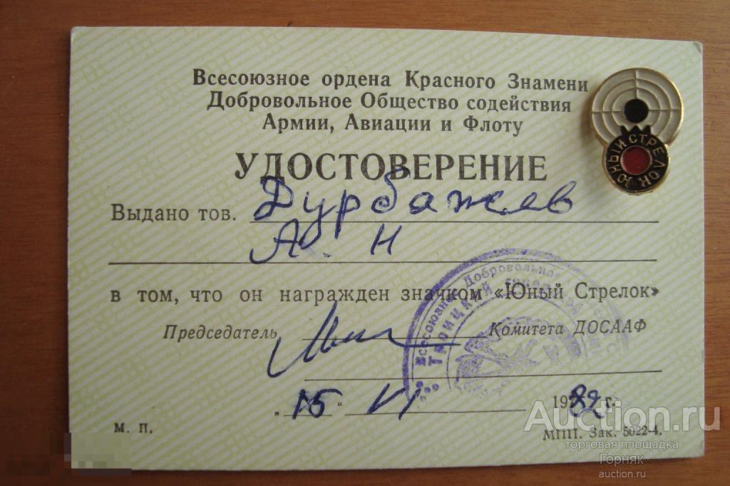 Значок Юный стрелок + оригинал удостоверения к этому значку. 1982 год. 