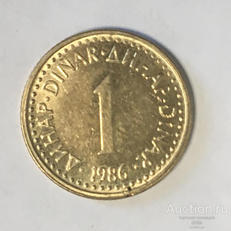 Югославия 1 динар 1986 год