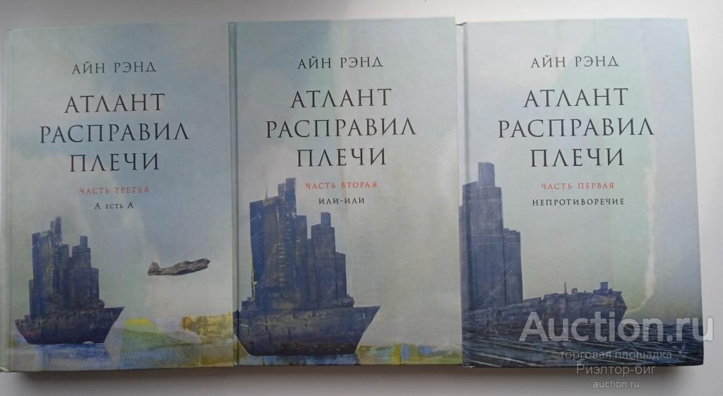 Атлант расправил плечи. В 3 книгах. | Рэнд Айн