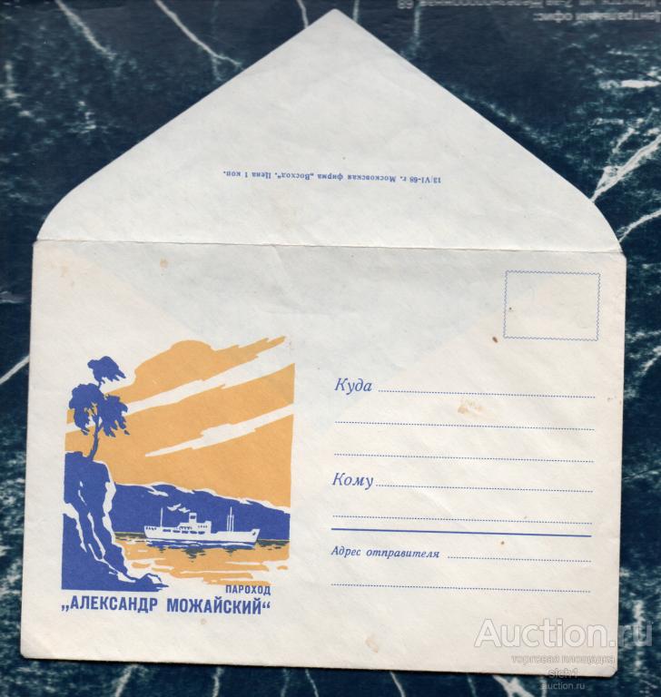 Конверты ХМК  СССР 1968  Пароход Александр Можайский