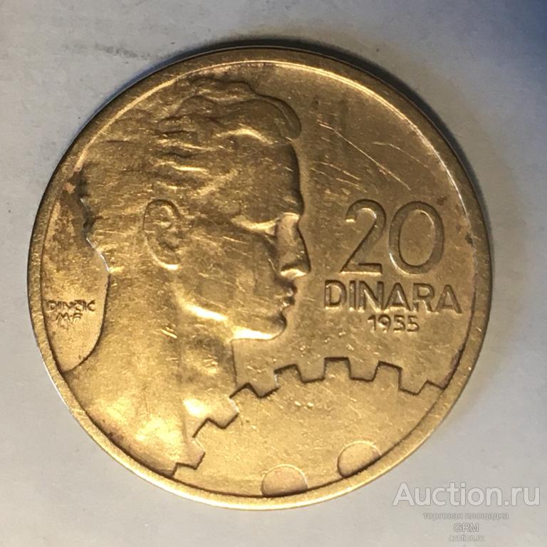 Югославия 20 динаров 1955 год