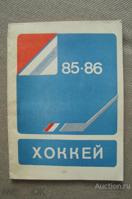 Календарь-справочник Хоккей Челябинск 1985 - 1986 год. 