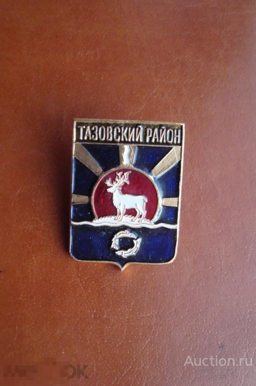 Значок. Герб. Тазовский район. Ямало-ненецкий автономный округ. ЯНАО. Отличный. 
