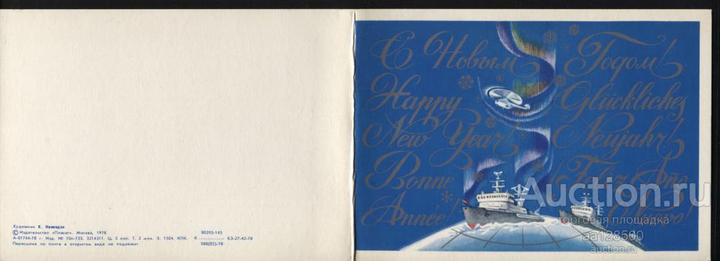 Е. Квавадзе С Новым годом ! Ледокол Арктика 1978 двойная чистая сохранность