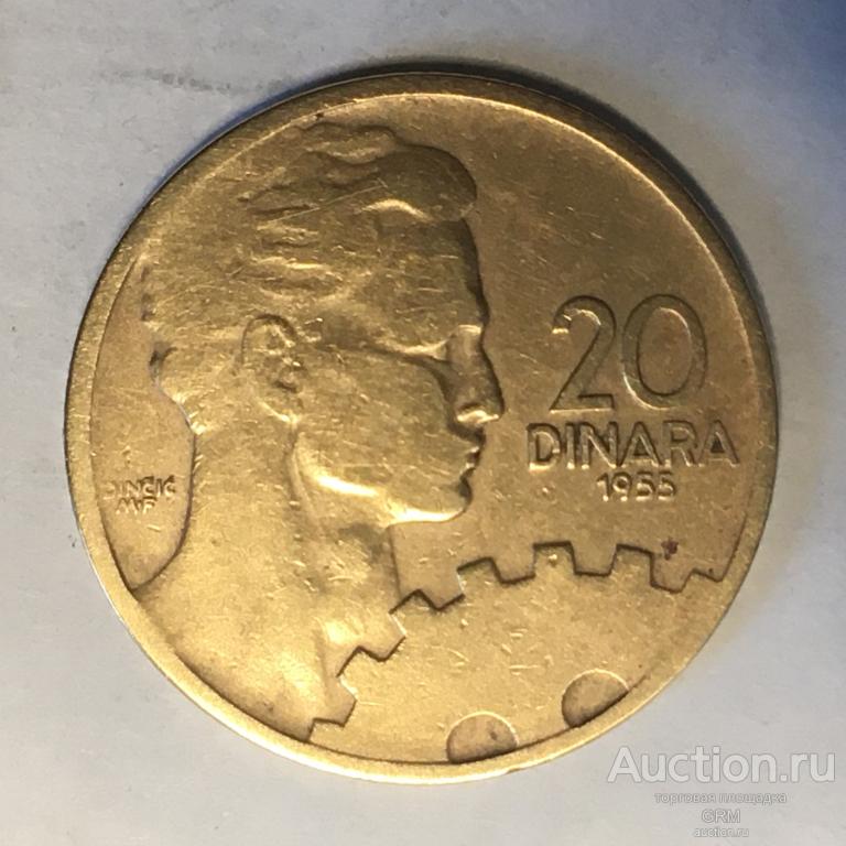 Югославия 20 динаров 1955 год