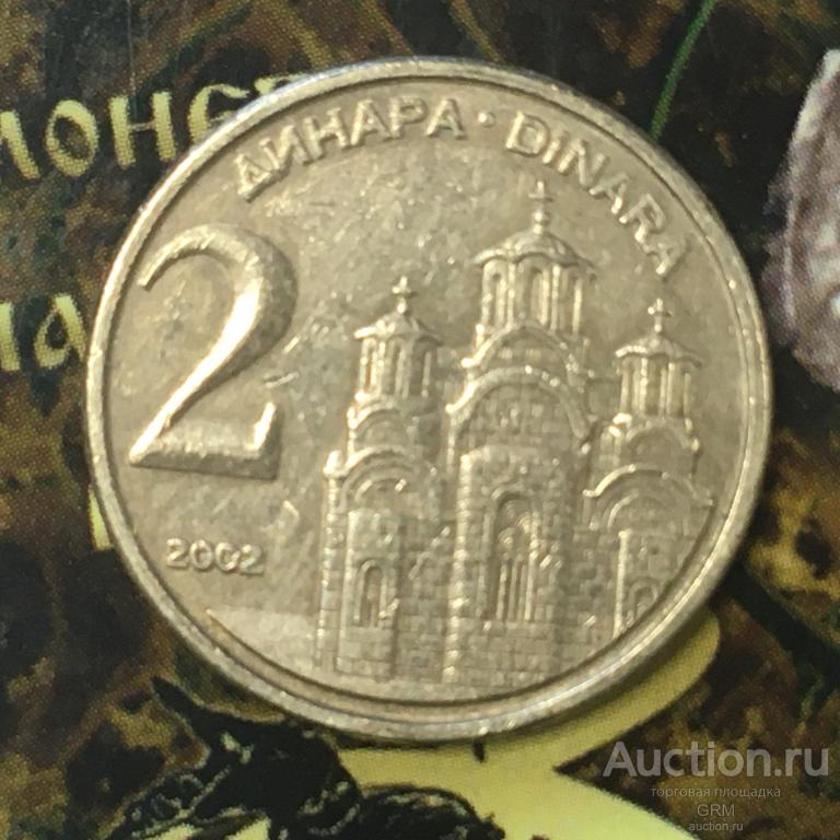 Югославия 2 динара 2002 год