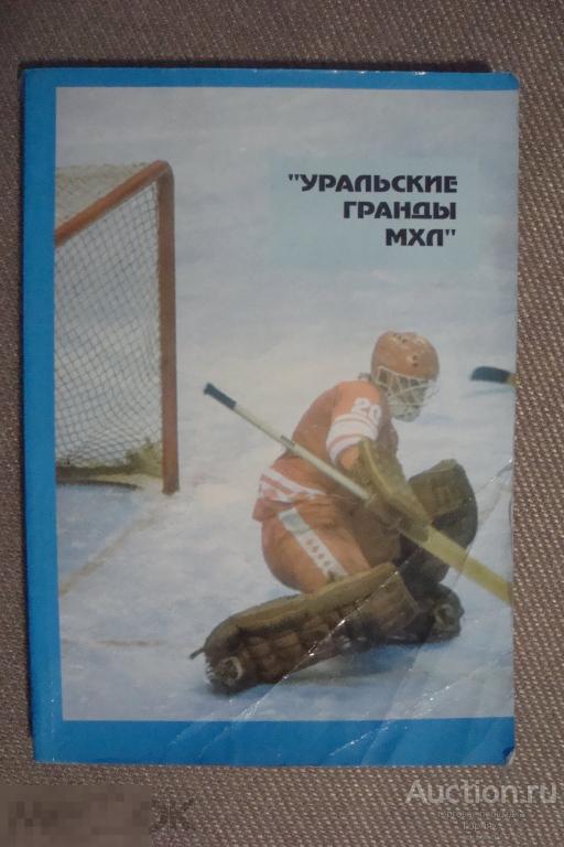 Справочник Хоккей. Уральские гранды МХЛ. Изд. Челябинский Дом Печати. 1994 год. 