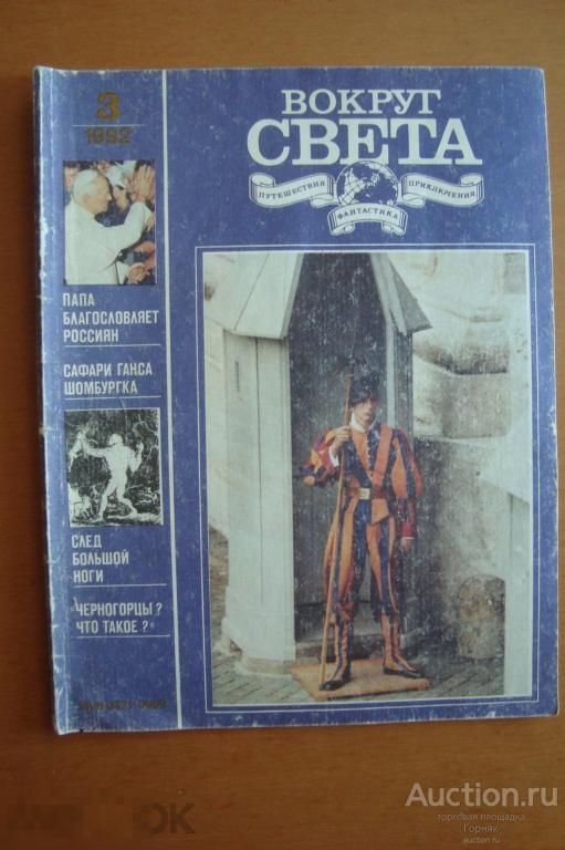 Журнал "Вокруг света" № 3, 1992 год. Без разрывов и утрат.