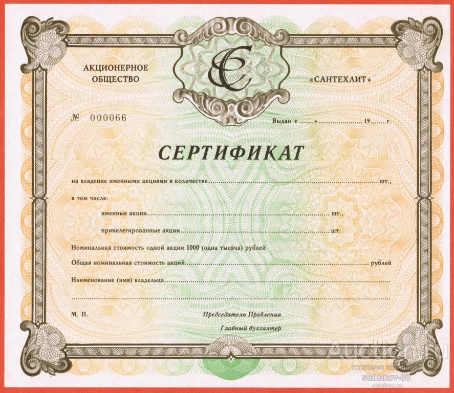 сертификат акций Акционерное общество чугунолитейный завод Сантехлит Брянская область бланк