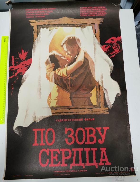 плакат афиша киноафиша фильм По зову сердца 1986 Довженко 2