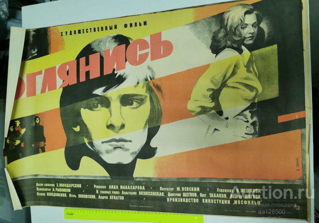 плакат афиша киноафиша фильм Оглянись 2 1983
