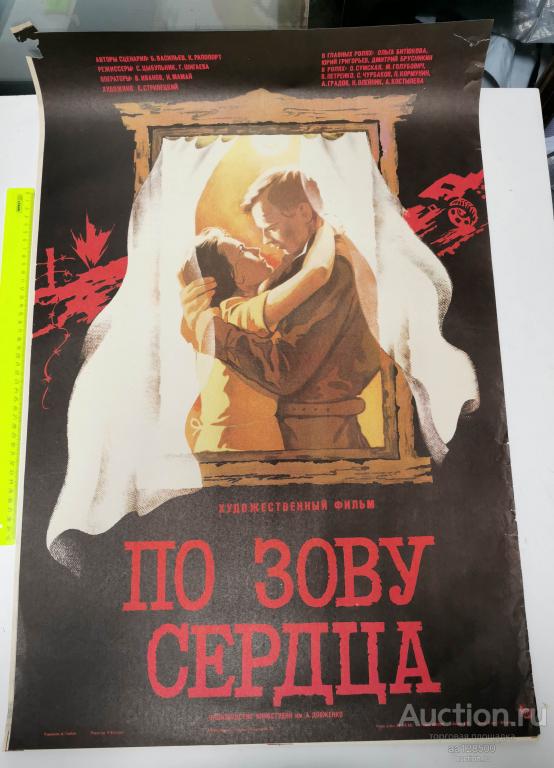 плакат афиша киноафиша фильм По зову сердца 1986 Довженко 1