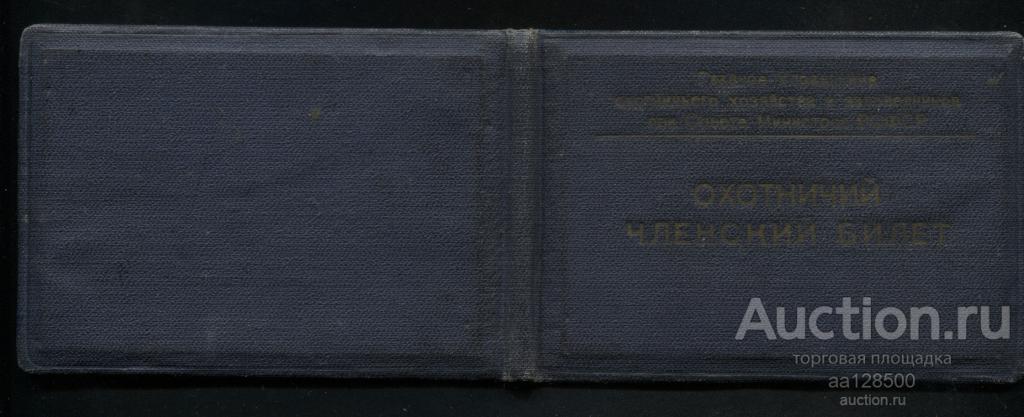 Охотничий членский билет 1961 Тамбов охота
