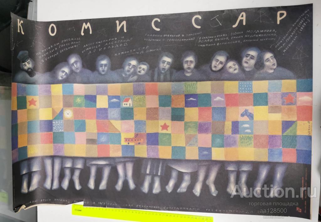 плакат афиша киноафиша фильм Комиссар 1