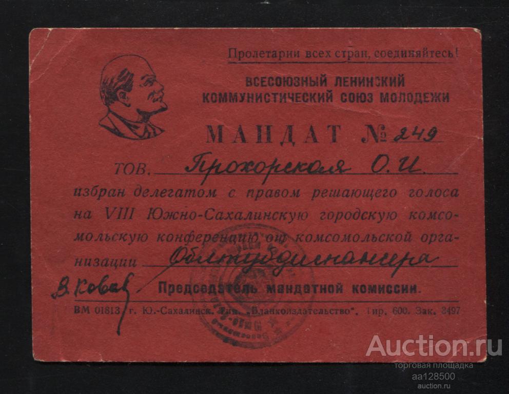 Мандат VIII Южно-Сахалинская городская комсомольская конференция ВЛКСМ