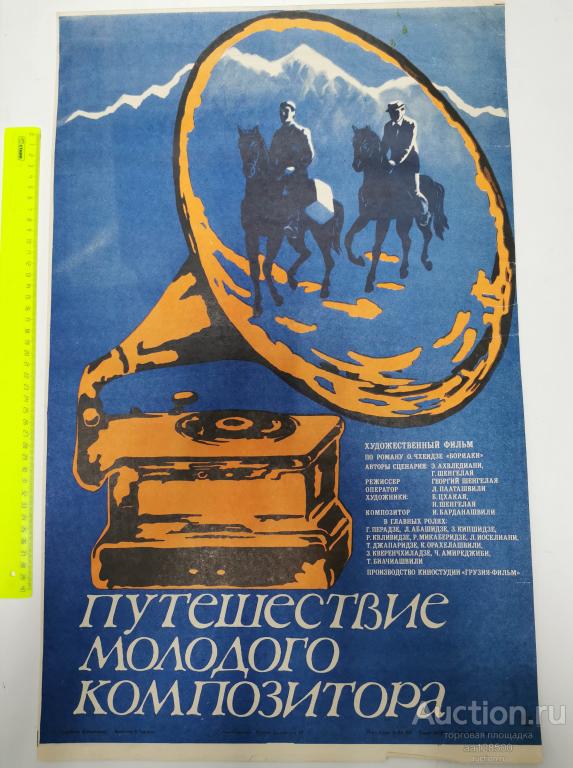 плакат афиша киноафиша фильм Путешествие молодого композитора Грузия 1985 1