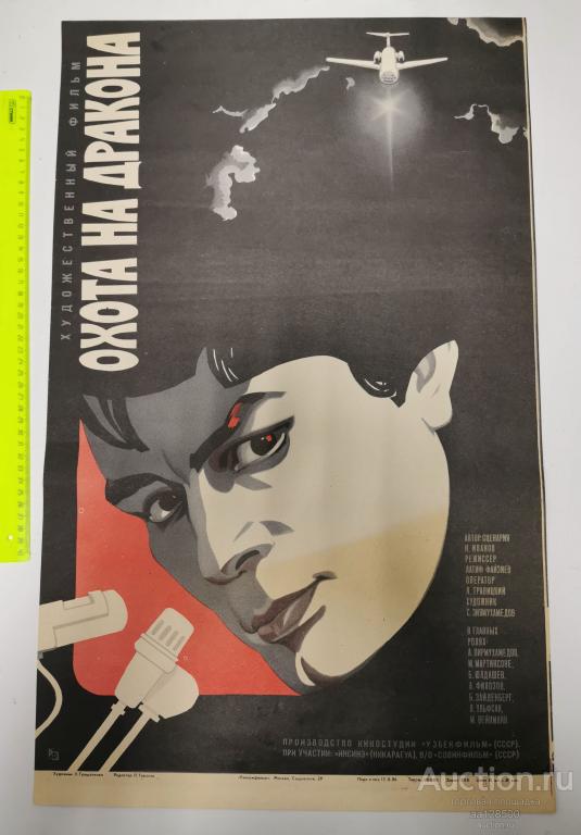 плакат афиша киноафиша фильм Охота на Дракона самолёт 1986 1