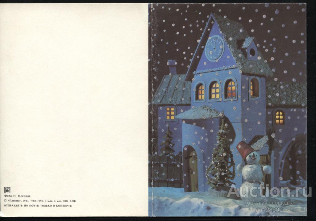 С Новым Годом ! часы снеговик Фото Н. Поклада 1988 двойная чистая сохранность