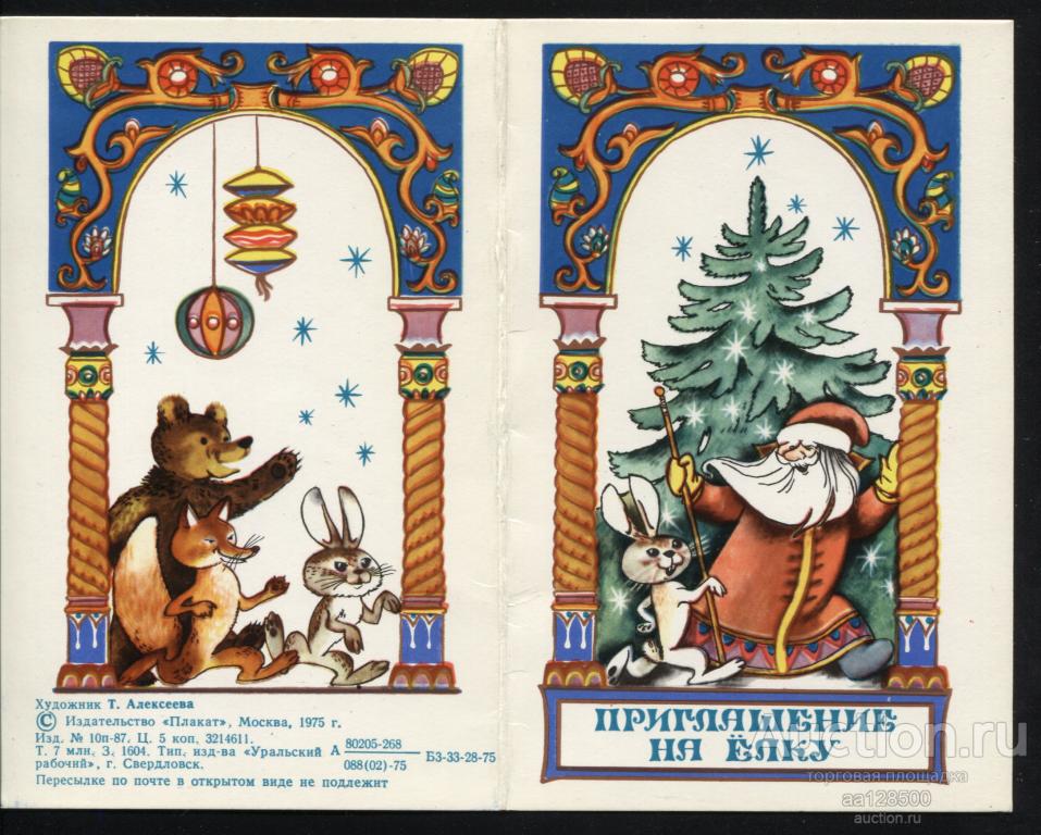 Т. Алексеева С Новым годом ! Приглашение на ёлку ! 1975 двойная чистая сохранность