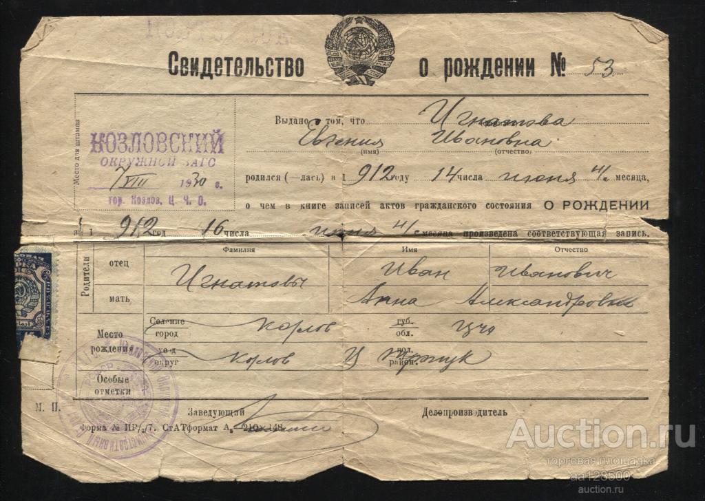 Свидетельство о рождении Козлов 1930 Тамбов