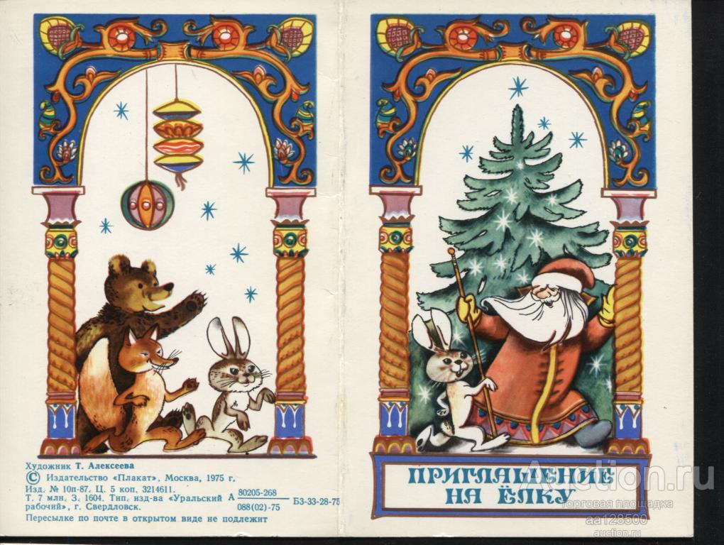 Т. Алексеева С Новым годом ! Приглашение на ёлку ! 1975 двойная чистая сохранность а