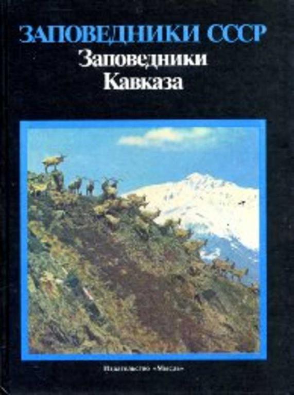#1666521 Ред. Соколов В. Е., Сыроечковский Е. Е. Заповедники Кавказа