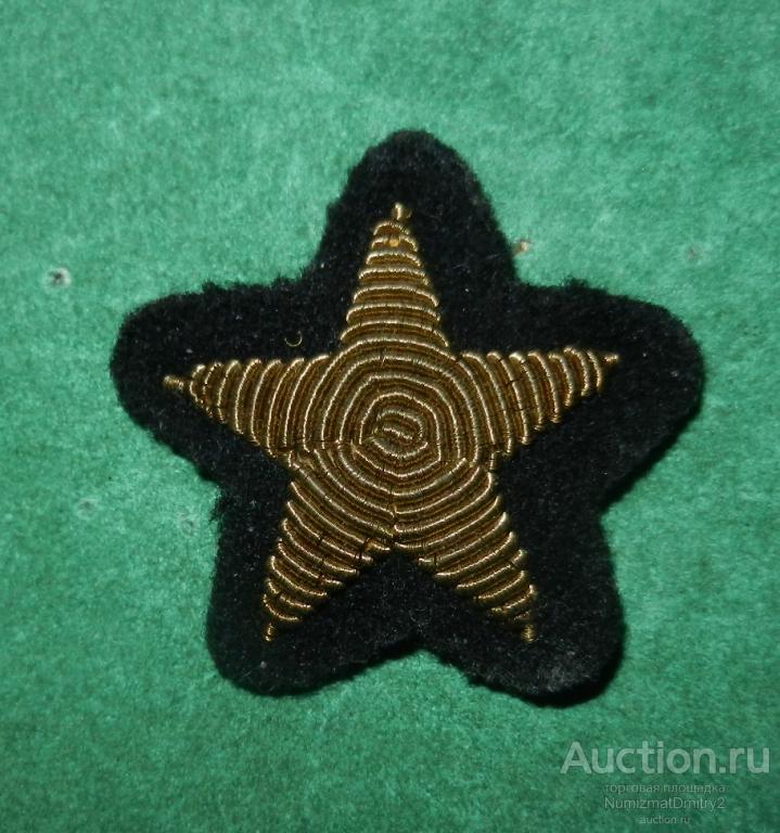 Нарукавная Звезда канительная - Вышивка ВМФ СССР (шитьё) Ж