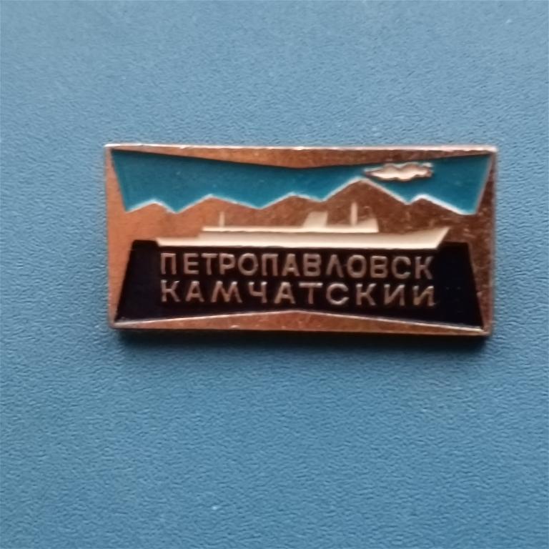 Значок Петропавловск -Камчатский 4 лист  2