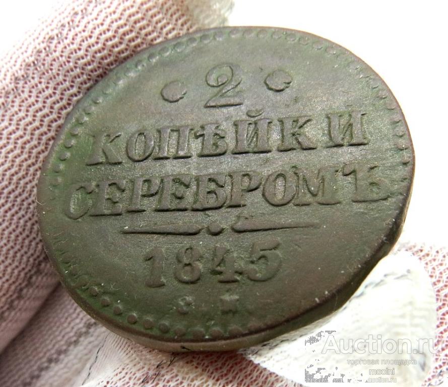 2 копейки серебром 1845 г. СМ   Подлинные !