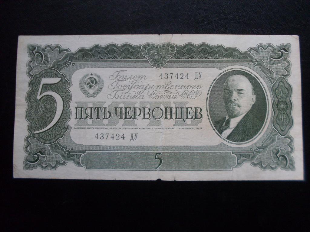 5 червонцев 1937 г. 437424 ДУ