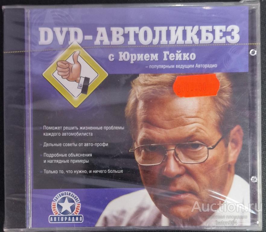 DVD-Автоликбез с Юрием Гейко. Лицензия,новая в упаковке.