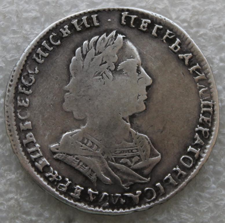 Полтина 1724 г. Петр I 50 копеек