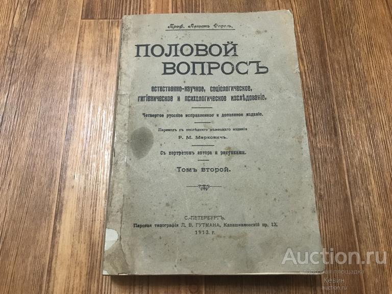 1913г. Форель  - Половой вопрос. Том 2.  336 с. Мягк. Хорошее !!!