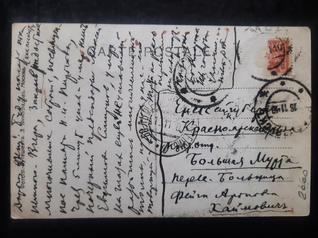 Отправление 1910 г. Томск в Больше Муртинское, Енисейской губ. через Красноярск.