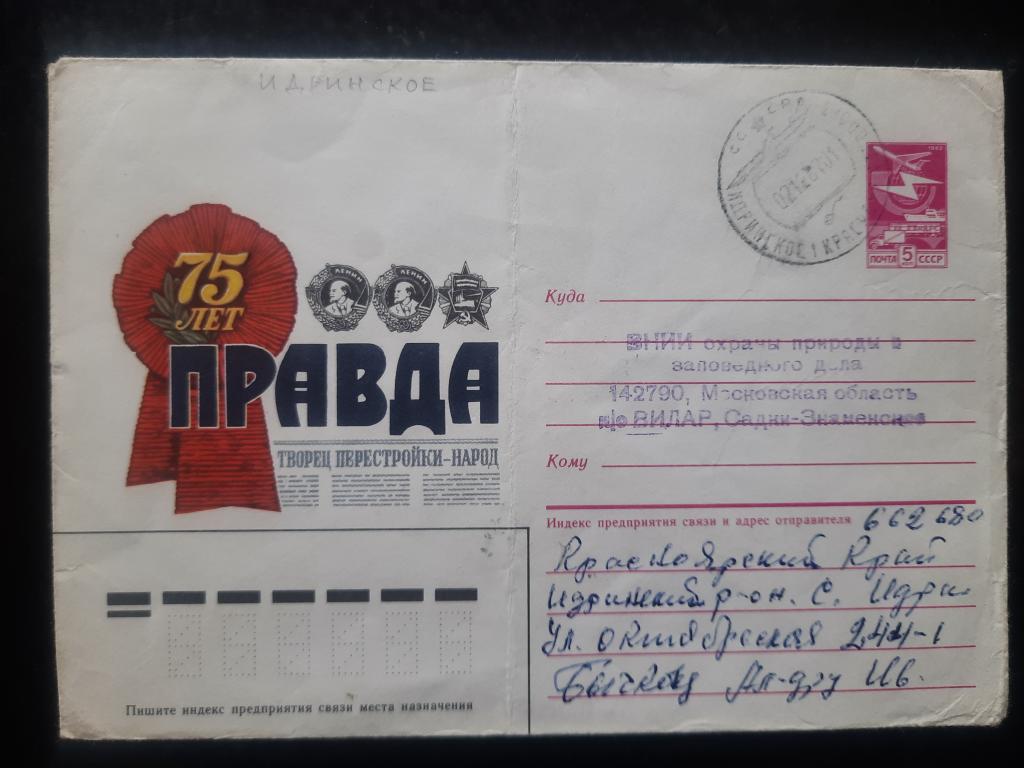 Отправление 1987 г. Идринское АЭРОПОРТ, Красноярский Край в г.Москва.