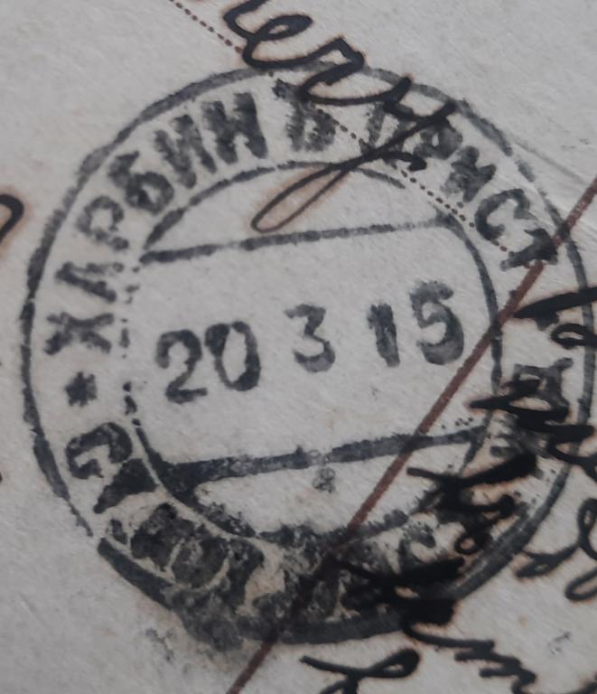 Отправление 1915 г. Харбин Пристань КВЖД в г. Екатеринбург.