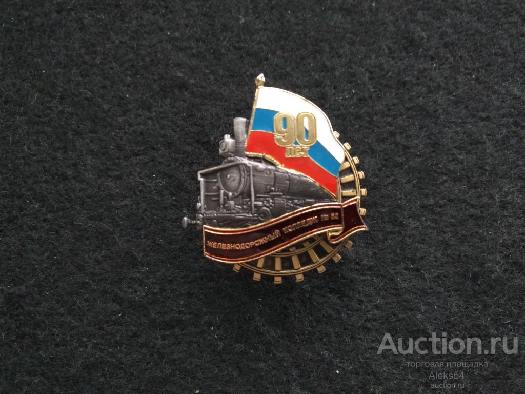 ВУЗ. Знак. 90 лет Железнодорожный колледж N 52