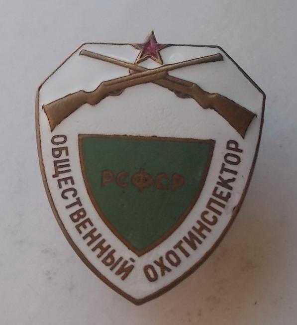 Общественный охотинспектор РСФСР тм эмаль винт