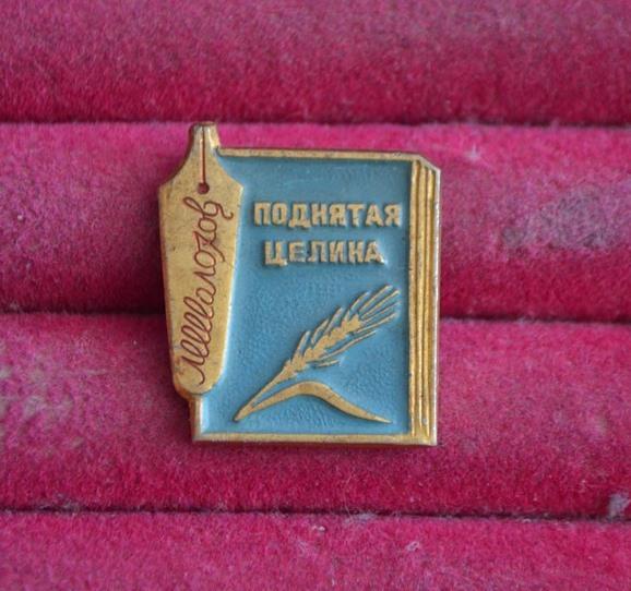ПОДНЯТАЯ ЦЕЛИНА КНИГА  ЛИТЕРАТУРА КОЛОС ПИСАТЕЛЬ  МИХАИЛ ШОЛОХОВ   ЛИСТ № 147