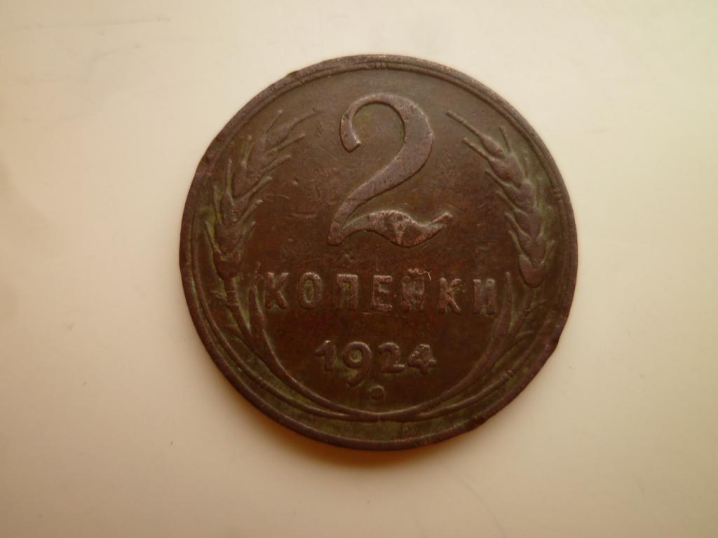 2 копейки 1924 года. Гурт рубчатый. Отличное состояние! Кабинетная патина. 8563