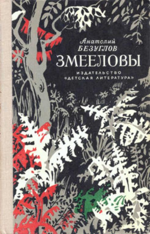 #1666557 Безуглов Анатолий Алексеевич Змееловы