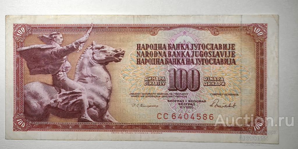 Югославия 100 динаров 1986 год