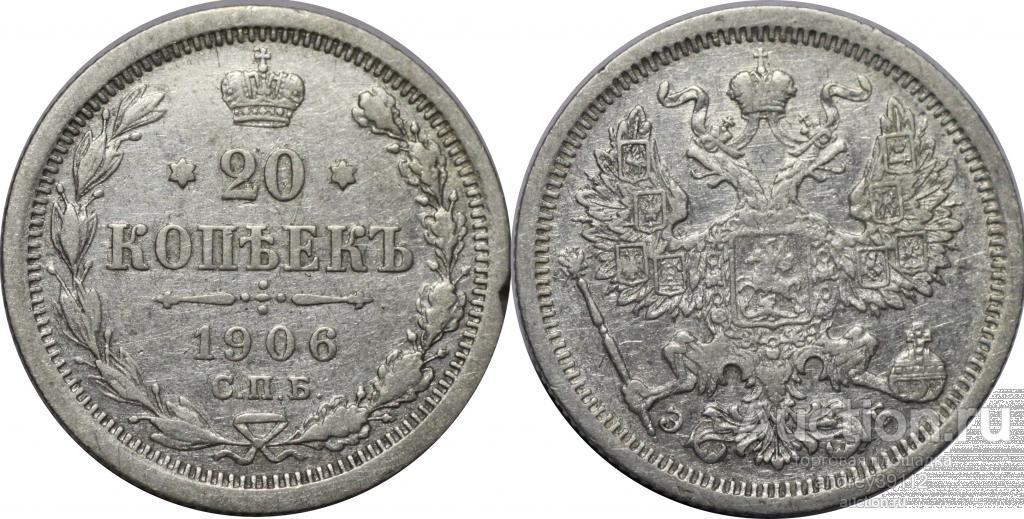 20 копеек 1906 ЭБ (арт 566)