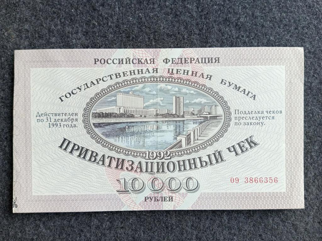 Россия 10000 рублей 1992 года ваучер приватизационный чек серия 09 (a-213)
