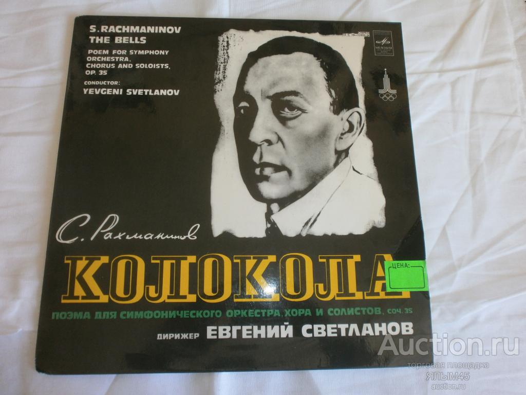 С.Рахманинов  КОЛОКОЛА Соч.35  Дир. Е.Светланов. Пластинки. Мелодия.NM! Классика!