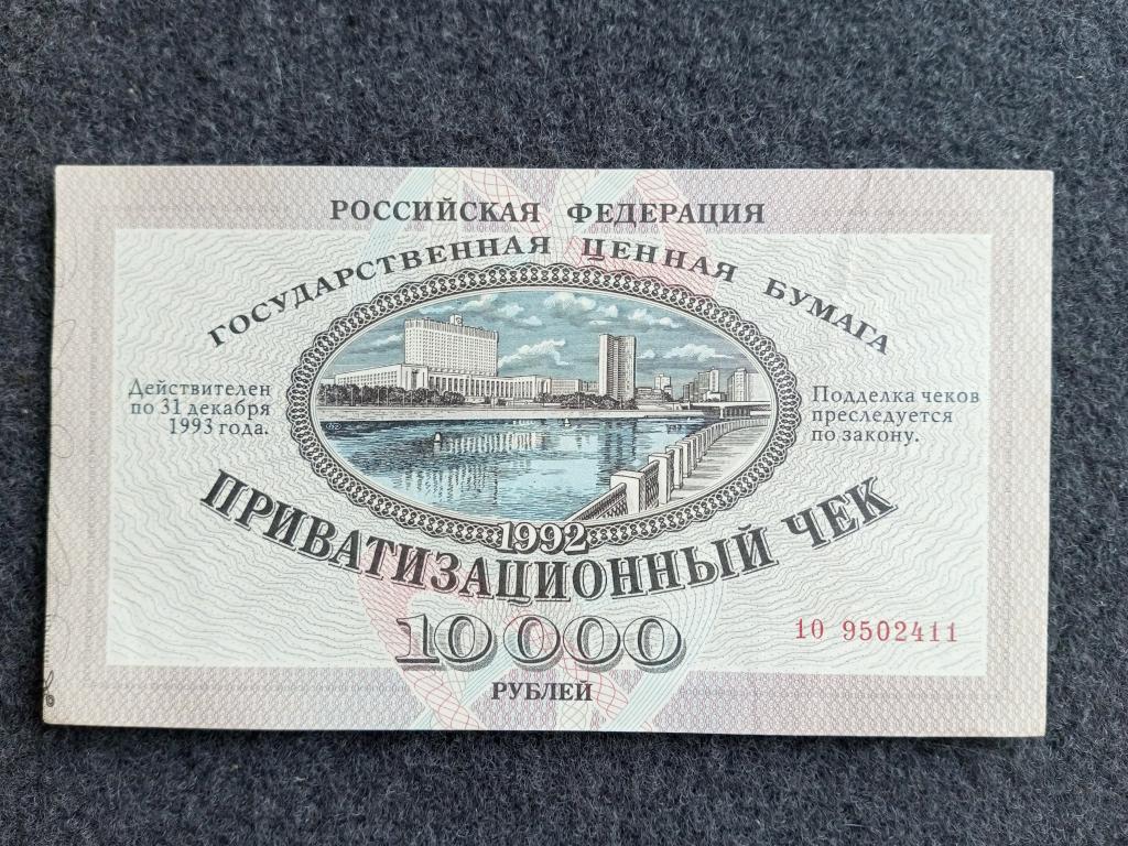 Россия 10000 рублей 1992 года ваучер приватизационный чек серия 10 aUNC (a-215)