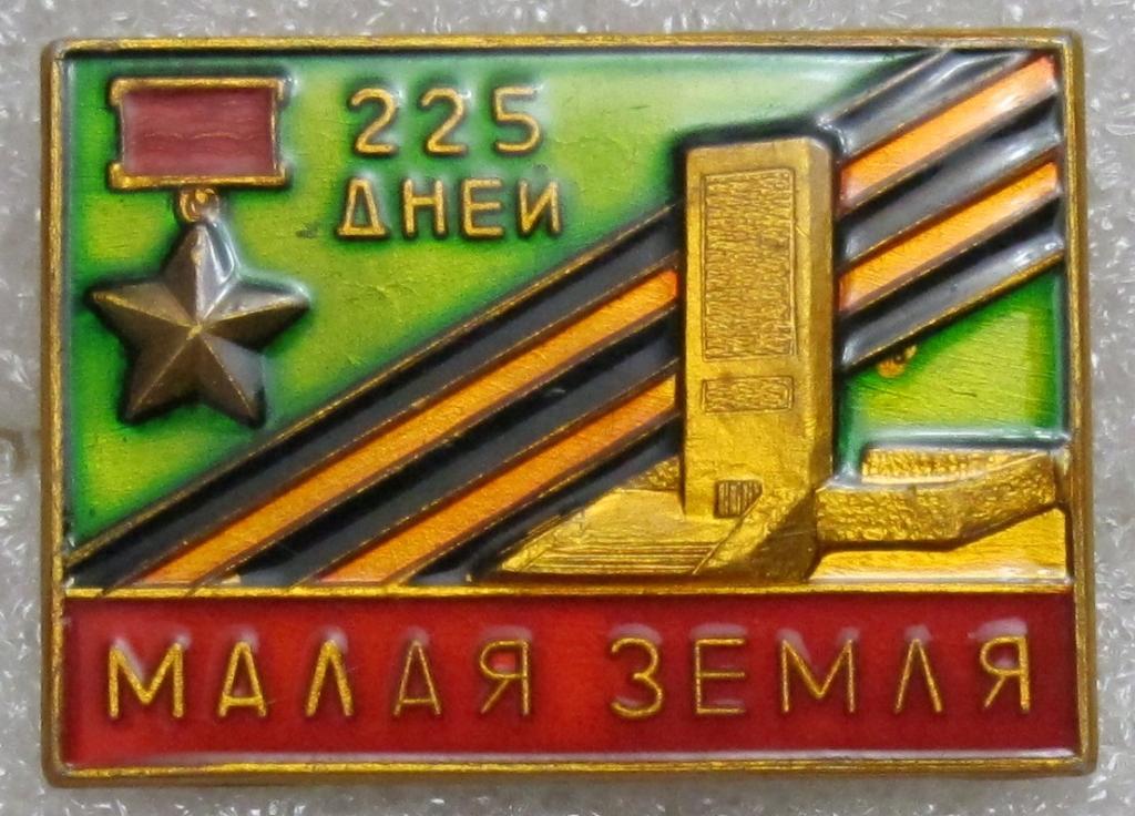 Малая земля. 225 дней.