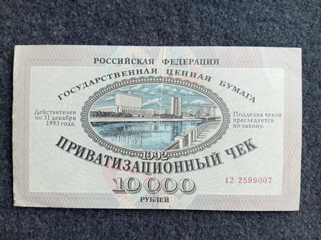 Россия 10000 рублей 1992 года ваучер приватизационный чек серия 12 (a-213)