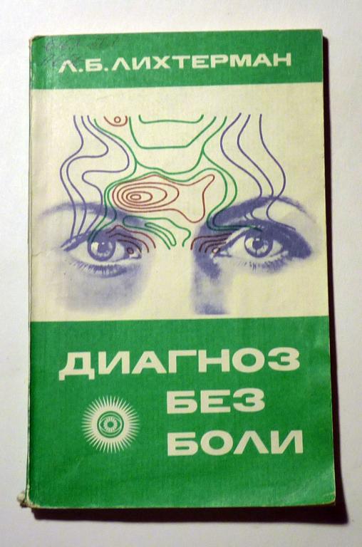 Диагноз без боли. Л.Б. Лихтерман 1981