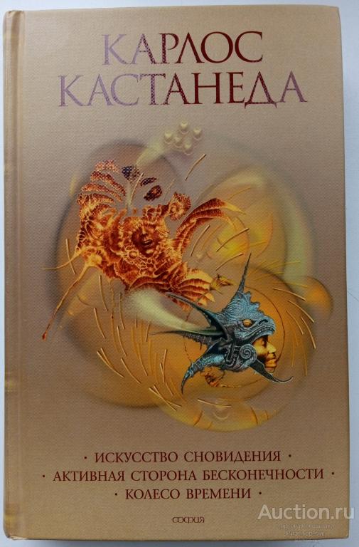 Карлос Кастанеда, София 2007 г., 5 книга "Искусство сновидения..."